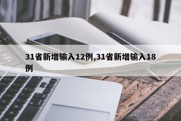 31省新增输入12例,31省新增输入18例