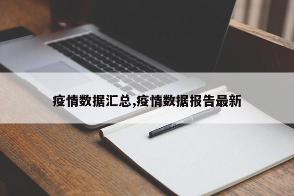 疫情数据汇总,疫情数据报告最新