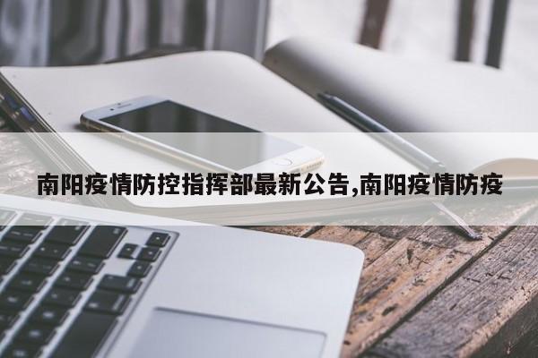 南阳疫情防控指挥部最新公告,南阳疫情防疫
