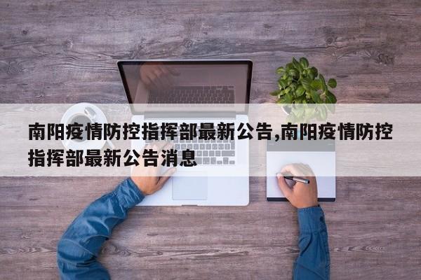 南阳疫情防控指挥部最新公告,南阳疫情防控指挥部最新公告消息