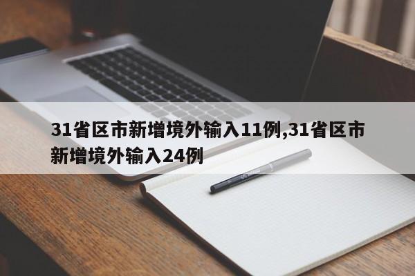 31省区市新增境外输入11例,31省区市新增境外输入24例