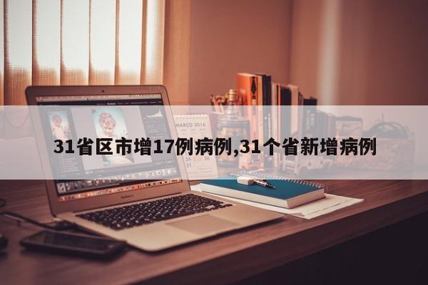 31省区市增17例病例,31个省新增病例