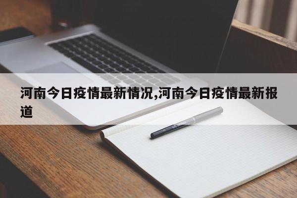 河南今日疫情最新情况,河南今日疫情最新报道