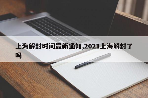 上海解封时间最新通知,2021上海解封了吗