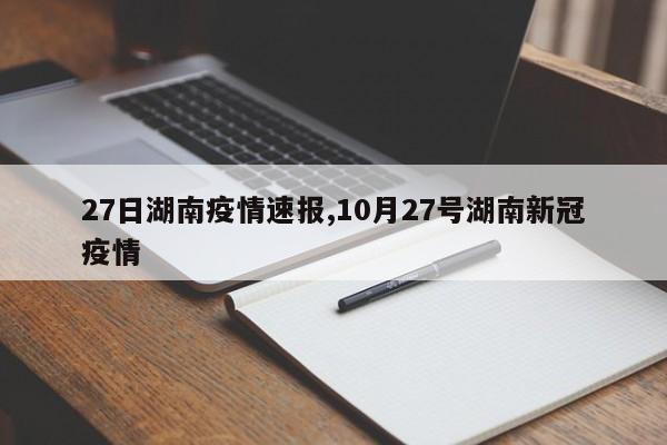 27日湖南疫情速报,10月27号湖南新冠疫情